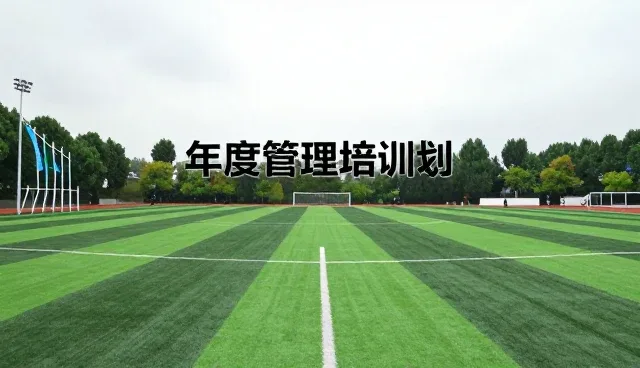 提升培训效果的关键策略与常见问题应对